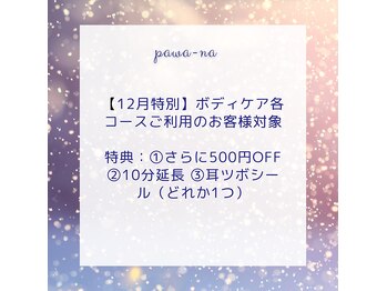 ボディケア パワーナ(Body care pawa-na)