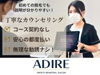 アディール(adire)/カウンセリング★赤坂メンズ脱毛