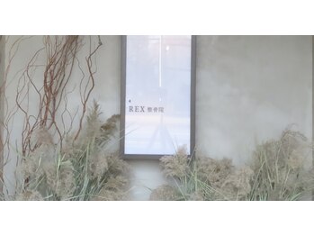 レックス整骨院 新さっぽろ店(REX整骨院)/