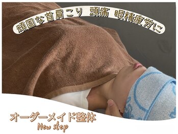 ニューステップ(New step)の写真/≪初回限定クーポンあり★≫首肩こり、巻き肩、猫背など様々な気になる悩みに合わせた施術をご提供します!!
