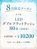 【8月限定】オフ込LEDダブルフラットラッシュ80束（160本）￥10700→￥10200