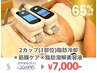 【脂肪冷却×筋膜リリース×脂肪分解美容液】1部位(2カップ) 20000円→7000円