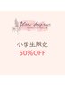 【キッズ脱毛】小学生全パーツ50%OFF