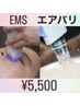 韓国で話題！EMS &エアバリ＊うる艶肌小顔効果♪初回5,500
