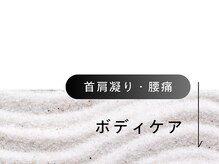 頭と体の休息庵 いろは/ボディケア