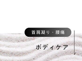 頭と体の休息庵 いろは/ボディケア