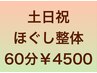 【土日祝日】ほぐし整体60分　￥4500