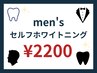 【メンズ限定】ホワイトニングは出来る男の常識☆40分￥7,000→￥2,200