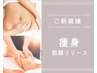 【痩せたい人必見】筋膜リリース　初回限定90分¥10,000