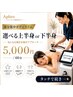 【部分集中ボディスリム】選べる上半身 or 下半身 5,000円
