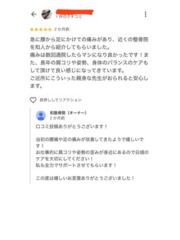 和整骨院/★来院されたお客様の声です★