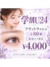 【学割U24】フラットラッシュ上80本〈新規オフ無料〉￥4000