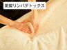 【スッキリ美脚360°】オールハンド美脚リンパコース30分　3700円　
