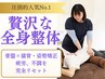 【平日限定】人気No.1疲労をリセット♪骨盤＋猫背矯正の贅沢全身整体12,200→