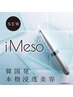 《韓国発》毛穴つるん　iMesoダーマフェイシャル