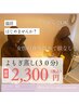 【学割U24】よもぎ蒸し（30分）¥2,300-