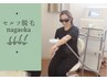 【30分初回女性セルフ全身】お顔・vio・腕・脇・脚・お腹・お尻ぜんぶの方へ
