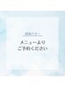 【サブスクを希望されない方】メニューよりご予約ください♪