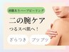 ◇剥離あり◇ハーブピーリング（二の腕）＋成長因子導入＋ヒト幹細胞