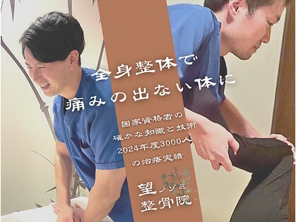 望ノゾミ整骨院の写真