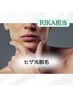 【RIKA担当】メンズ様/快適差・清潔感UP/ヒゲ光脱毛