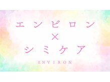 ユヌランコント 岐阜店(Une rencontre)/エンビロン×シミケア