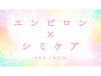 ユヌランコント 岐阜店(Une rencontre)/エンビロン×シミケア