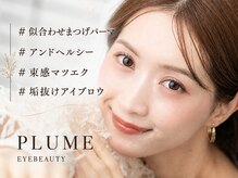 まつげエクステサロン プリューム アイ ビューティー 恵比寿店(PLUME EYE BEAUTY)