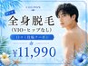 【夏前限定!】口コミ投稿◎メンズ全身脱毛(VIOなし)¥11,990土日祝+¥2,000