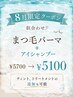 【8月限定】似合わせまつ毛パーマ+アイシャンプー CT仕上げ♪  ￥5700→￥5100