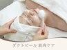 【毛穴・ツヤ・ハリ不足】ダクトピール肌育ケア ￥15,400→￥8,800