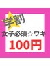 学割U24☆【女子必須のワキ脱毛体験】ワキ脱毛500円→100円