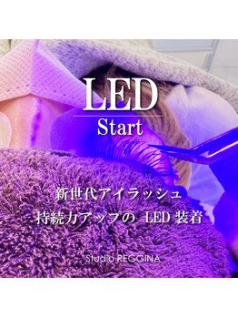 スタジオ レッジーナ/LED装着