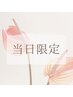 【当日予約限定】美眉スタイリング￥5,980→￥3,000