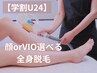 【学割U24】(顔orVIO)選べる全身脱毛