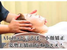 アロハ(ALOHA.)の雰囲気（小顔矯正・美容痩身・姿勢矯正はもちろん！妊婦・産後ケアも◎）