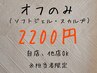 オフのみ¥2200★担当者限定