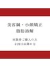 【2回目以降の方・回数券ご利用の方】美容鍼・美作矯正・脂肪分解
