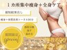 ≪3月限定≫＼1箇所集中的に脂肪撃退★／＋全身体質ケアの機械付き♪