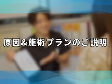アンティオール 大森本店/5.原因と施術プランのご説明