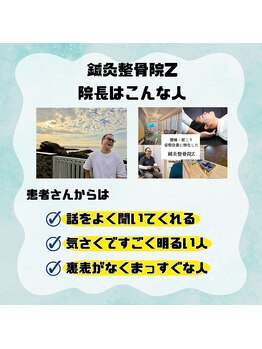 鍼灸整骨院ゼット(Z)/院長はこんな人です