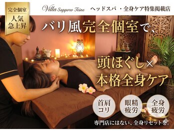 アジアンリラクゼーション ヴィラ 手稲店(asian relaxation villa)の写真/頭ほぐし×本格全身ケアの贅沢。バリ風完全個室の非日常空間で、頭から足先までとろける極上の癒しを。
