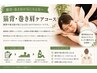 【猫背・巻き肩が気になる方へ】　猫背・巻き肩ケアコース60分￥7800