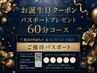 【誕生日月の方】ヘッドスパ60分コース パスポートプレゼント♪ チェア施術