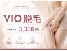 【男女共通クーポン】VIO脱毛3,300円