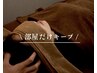 【メニューを迷ってる方◎】80分コース!部屋だけキープ
