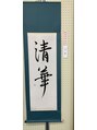 パリス デ スキン イオンモール柏店 書道の展覧会の作品です。大きな半紙に書いたので苦労しました
