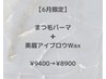 【6月限定】まつ毛パーマ＋美眉アイブロウWax  ¥9400→¥8900