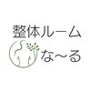 整体ルーム な～るのお店ロゴ