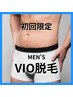 【男性・新規様限定】VIO脱毛 ¥6600【水戸 脱毛】